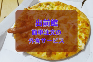 【出前館】簡単注文！便利な外食サービス