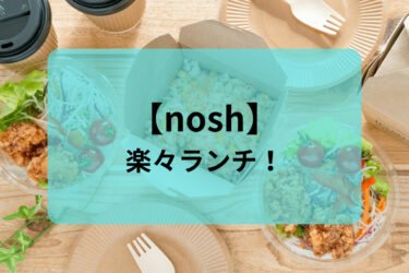 【nosh（ナッシュ）】ヘルシーな弁当をお手軽に